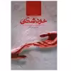 کتاب خودشکن اثر منا امين سرشت
انتشارات صدای معاصر
