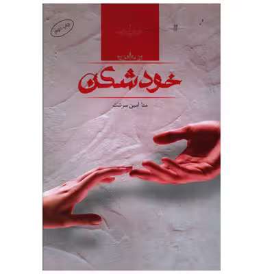 کتاب خودشکن اثر منا امين سرشت
انتشارات صدای معاصر