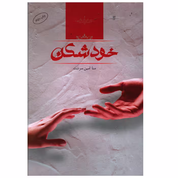کتاب خودشکن اثر منا امين سرشت
انتشارات صدای معاصر