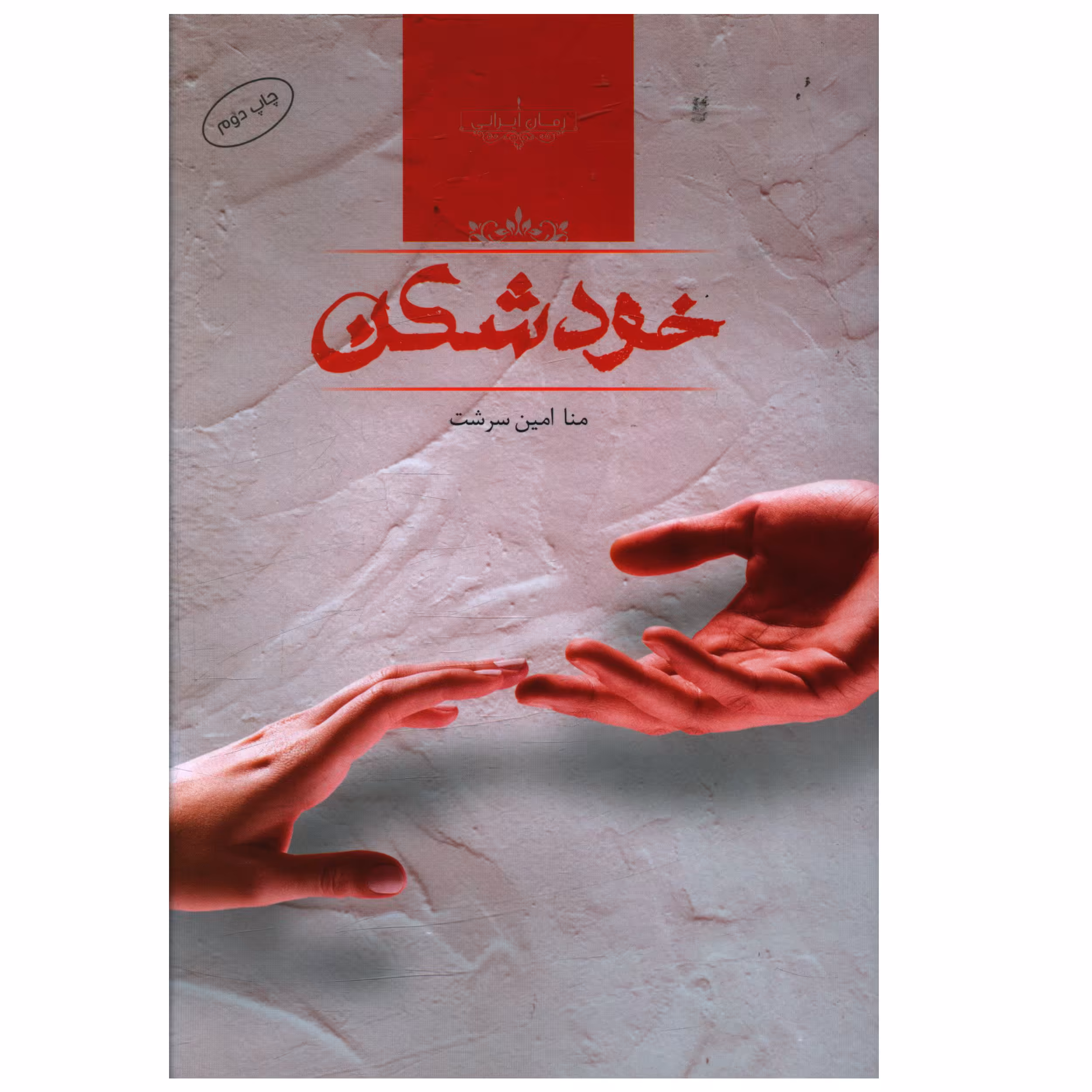 کتاب خودشکن اثر منا امين سرشت
انتشارات صدای معاصر