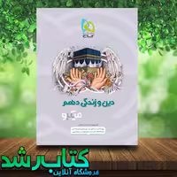 کتاب دین و زندگی دهم سری میکرو طبقه بندی