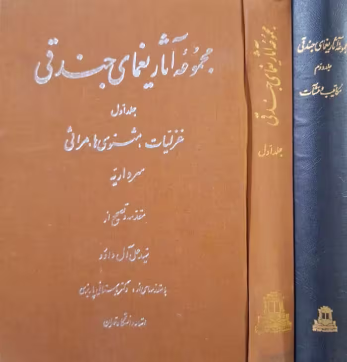 مجموعه آثار یغمای جندقی (2 جلدی)