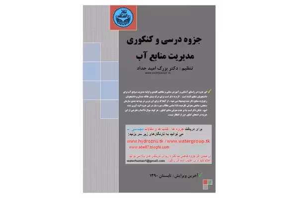 کتاب مدیریت منابع آب - کتابخانه مجازی واتیکان