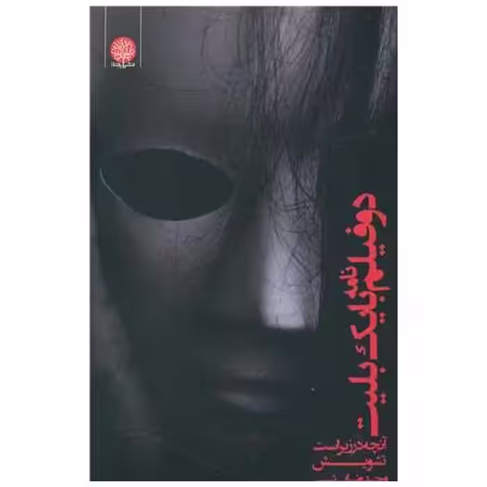 کتاب دو فیلم نامه با یک بلیت اثر وحید ضرابی نسب