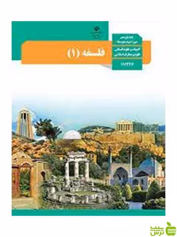 درسی فلسفه یازدهم - سیب ترش - SibTorsh تخفیف ویژه