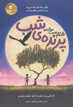 طلسم دویست ساله ی پرنده ی شب | مرکز فرهنگی آبی