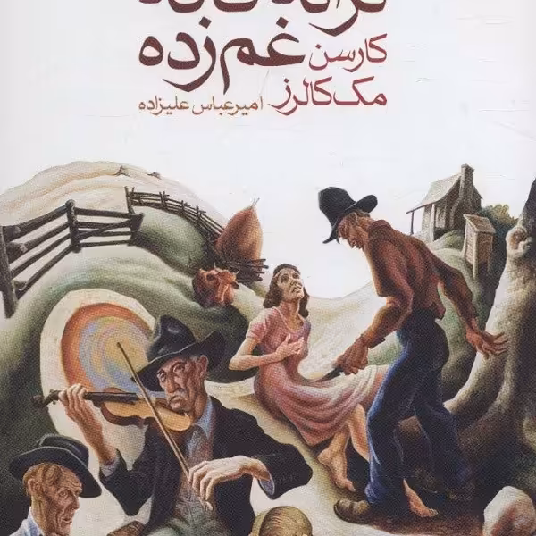 ترانه‌ی کافه‌ی غم‌زده
