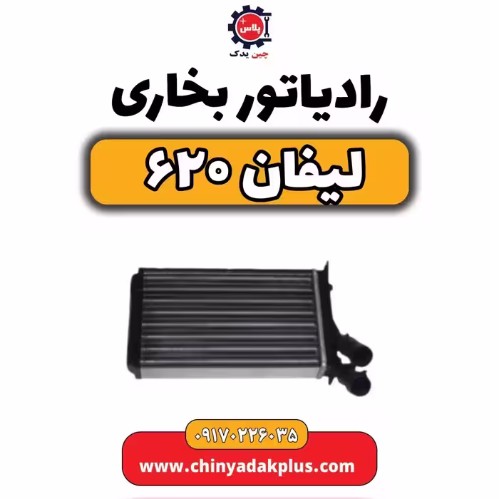 رادیاتور بخاری لیفان 620
