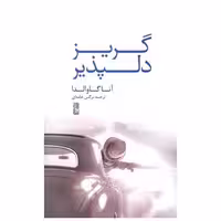 کتاب گریز دلپذیر اثر آنا گاوالدا