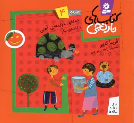 کتاب‌های نارنجی، هفته‌ی 4: حمله‌ی غول‌های آهنی و 6 قصه‌ی دیگر