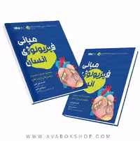 کتاب مبانی فیزیولوژی انسان گائینی انتشارات انرژی