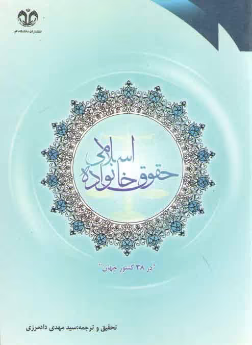 خرید کتاب حقوق خانواده اسلامی (در 38 کشور جهان) — کتابسرای طه