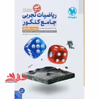 دوره 2 جلدی ریاضیات تجربی جامع کنکور (دهم یازدهم دوازدهم) جلد 1 اول (درسنامه بانک سوال)  جلد دوم پاسخ تشریحی دوره 2 جلدی ویرایش جدید - فروشگاه کتاب اشراق