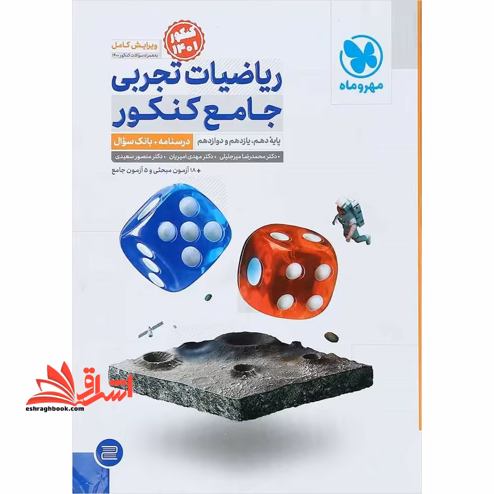 دوره 2 جلدی ریاضیات تجربی جامع کنکور (دهم یازدهم دوازدهم) جلد 1 اول (درسنامه بانک سوال)  جلد دوم پاسخ تشریحی دوره 2 جلدی ویرایش جدید - فروشگاه کتاب اشراق