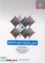 قیمت و خرید کتاب شیمی و فیزیک نانوساختارها | ایده بوک