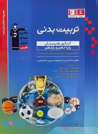 تربیت بدنی پایه (دهم و یازدهم) هنرستان آبی قلم چی