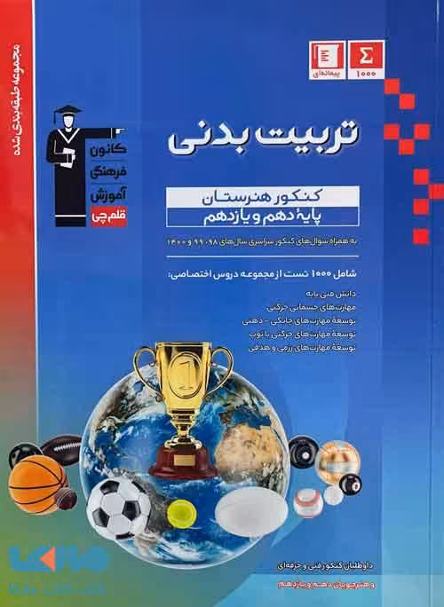 تربیت بدنی پایه (دهم و یازدهم) هنرستان آبی قلم چی