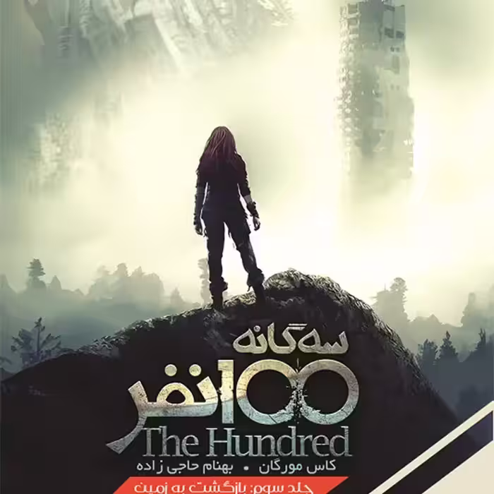 سه گانه 100 نفر(جلدسوم، بازگشت به زمین)باژ^