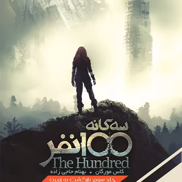 سه گانه 100 نفر(جلدسوم، بازگشت به زمین)باژ^