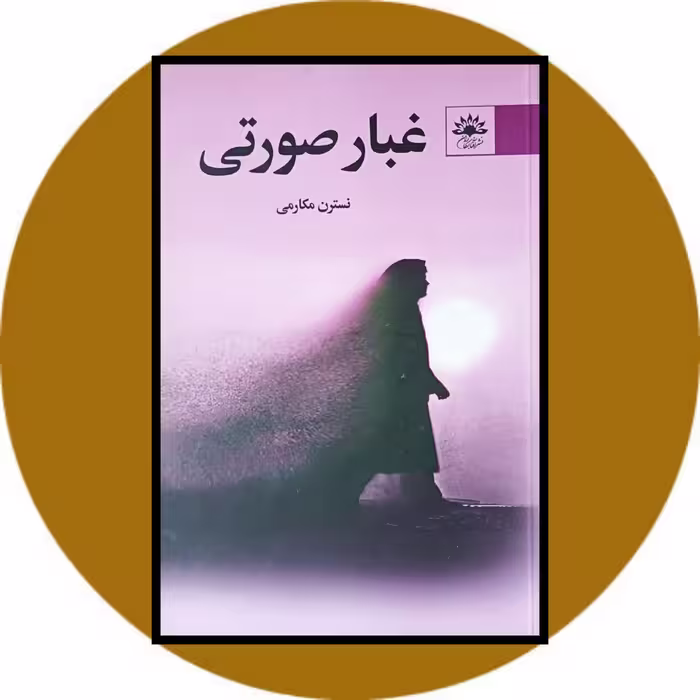 کتاب غبار صورتی - خرید با تخفیف ازکتاب دایره قهوه ای