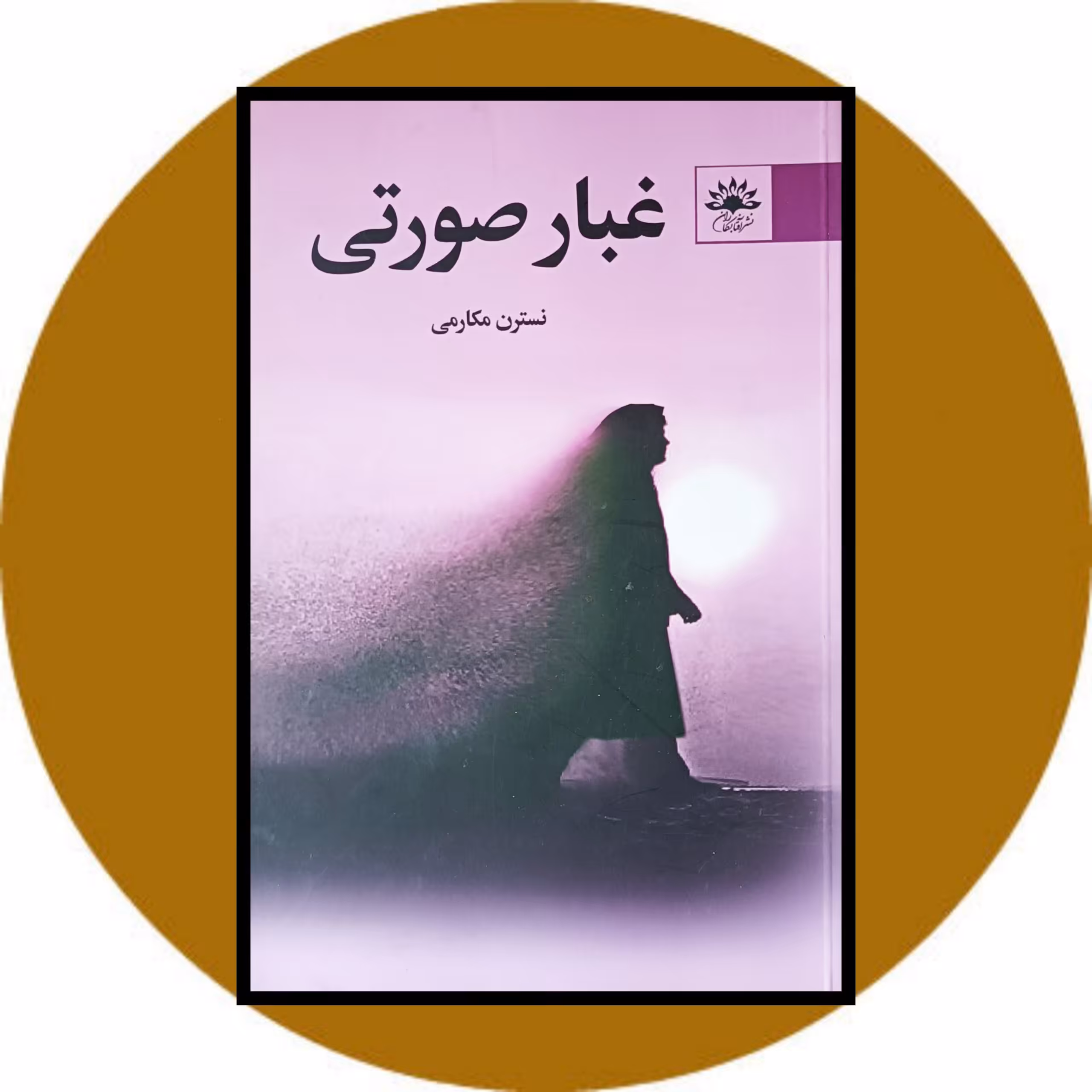 کتاب غبار صورتی - خرید با تخفیف ازکتاب دایره قهوه ای