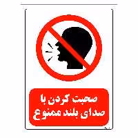 برچسب ایمنی مستر راد طرح صحبت کردن با صدای بلند ممنوع مدل HSE-OSHA-0039