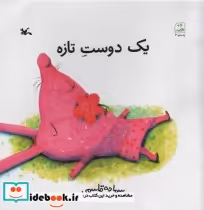 قیمت و خرید کتاب یک دوست تازه اثر قاسمی و سمانه | ایده بوک