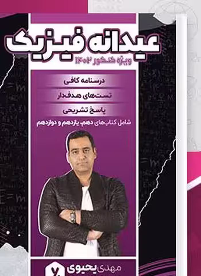 PDF  کتاب عیدانه فیزیک جامع ویژه کنکور مهدی یحیوی