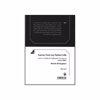 کتاب صحنه هایی از زندگی پدرم نمایشنامه اثر مهدی میرباقری انتشارات مروارید