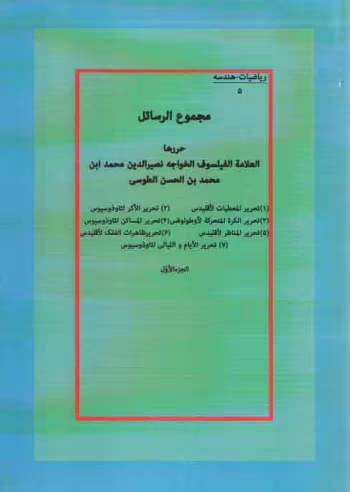 خرید کتاب مجموع الرسائل دو جلدی (چاپ دیجیتال) — کتابسرای طه