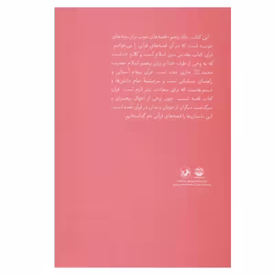 کتاب قصه هاي خوب براي بچه هاي خوب قصه هايي از قرآن كريم اثر مهدي آذر يزدي نشر امير كبير