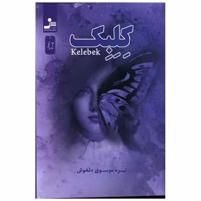 کتاب کلبک اثر نیره موسوی دلخوش