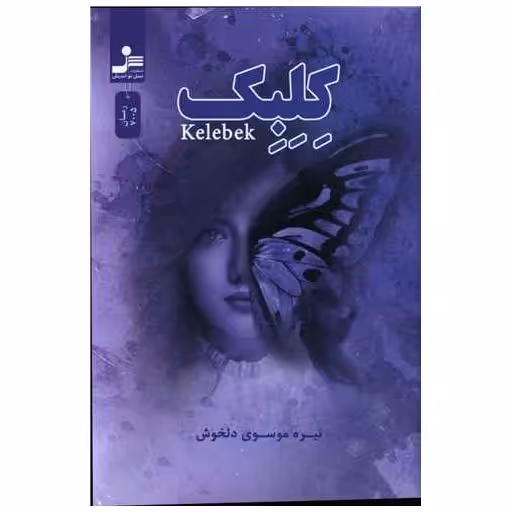 کتاب کلبک اثر نیره موسوی دلخوش