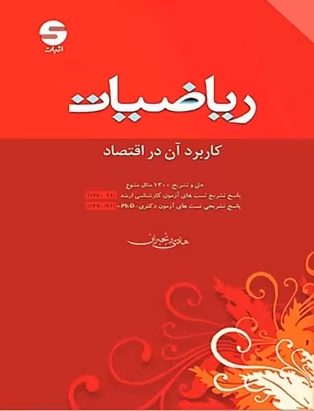 ریاضیات کاربرد آن در اقتصاد - کتاب‌فروشی کوچه کتاب
