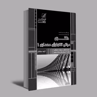 کتاب مبانی تکنولوژی 1اثر جمعی از نویسندگان انتشارات عصرکنکاش
