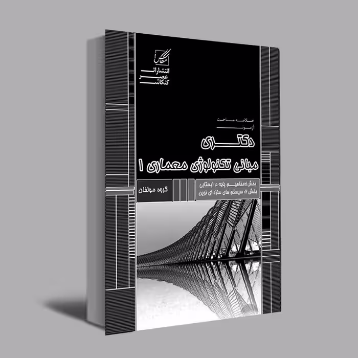 کتاب مبانی تکنولوژی 1اثر جمعی از نویسندگان انتشارات عصرکنکاش