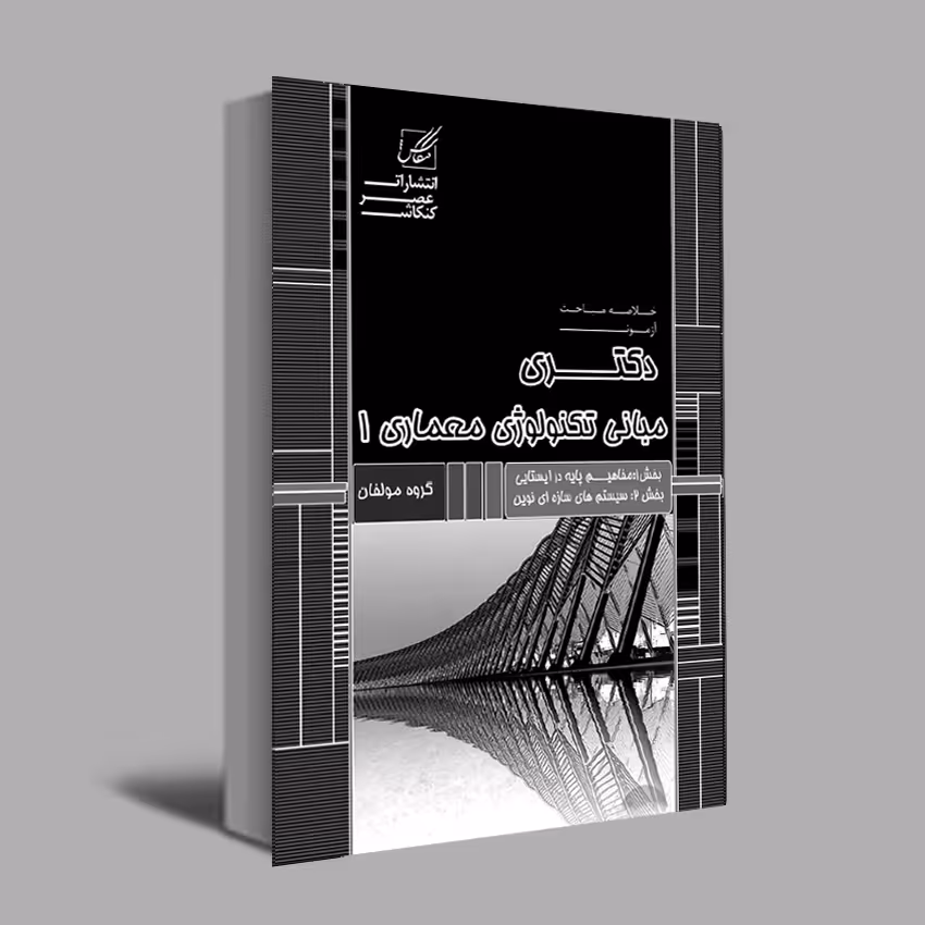 کتاب مبانی تکنولوژی 1اثر جمعی از نویسندگان انتشارات عصرکنکاش