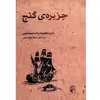 کتاب جزیره ی گنج اثر رابرت لوییس استیونسن