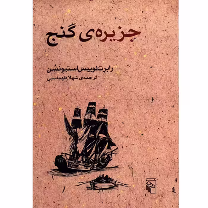 کتاب جزیره ی گنج اثر رابرت لوییس استیونسن