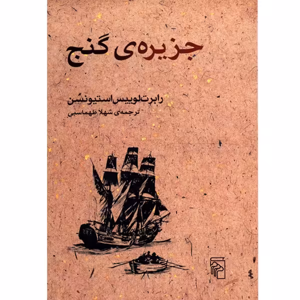 کتاب جزیره ی گنج اثر رابرت لوییس استیونسن