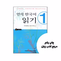 کتاب Yonsei Korean Reading 1 نویسنده by Korean Language Institute Yonsei University