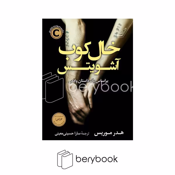 کوله پشتی / خال کوب آشویتس
