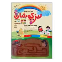 کتاب تیزکوشان کتاب کار جامع ویژه گروه سنی 4 تا 6 سال اثر جمعی از نویسندگان انتشارات یارمانا