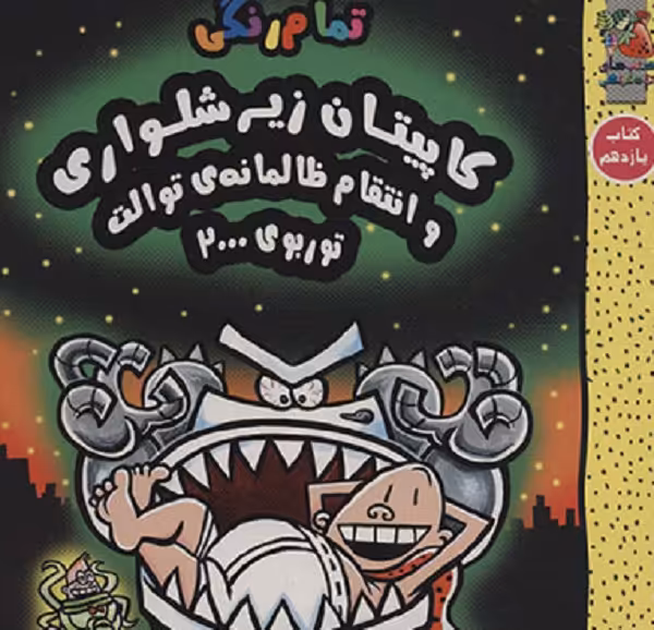 کاپیتان زیرشلواری (و انتقام ظالمانه توالت توربوی 2000)