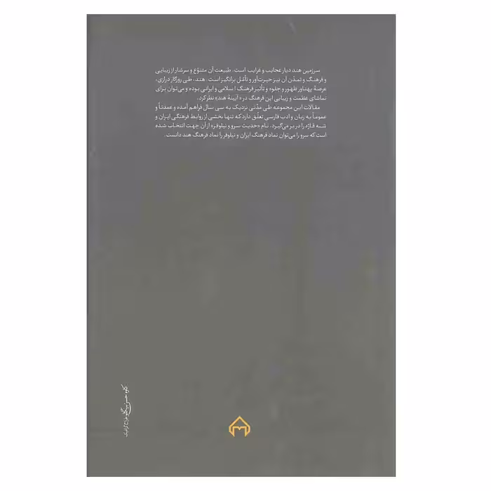 کتاب حدیث سرو و نیلوفر نه مقاله درباره زبان و ادب فارسی در شبه قاره هند اثر غلامعلی حداد عادل انتشارات سخن 