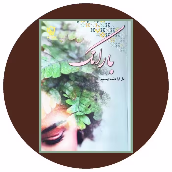 کتاب بارانک - خرید با تخفیف چهل درصد ازکتاب دایره قهوه ای