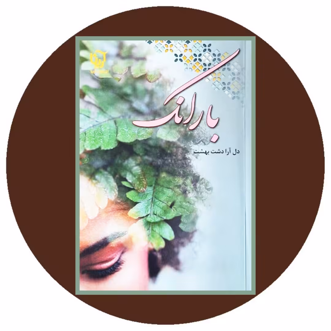 کتاب بارانک - خرید با تخفیف چهل درصد ازکتاب دایره قهوه ای