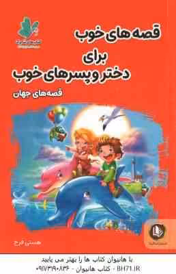 قصه های جهان ( هستی فرخ ) قصه های خوب برای دختر و پسر های خوب