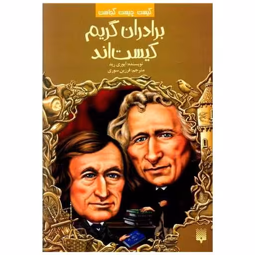 کتاب کیست چیست کجاست (برادران گریم کیست‌اند) اثر ایوری رید