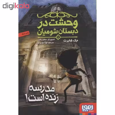 کتاب وحشت در دبستان شومیان 1 اثر جک شابرت انتشارات هوپا